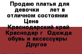 Продаю платья для девочки 8-9 лет в отличном состоянии › Цена ­ 500 - Краснодарский край, Краснодар г. Одежда, обувь и аксессуары » Другое   